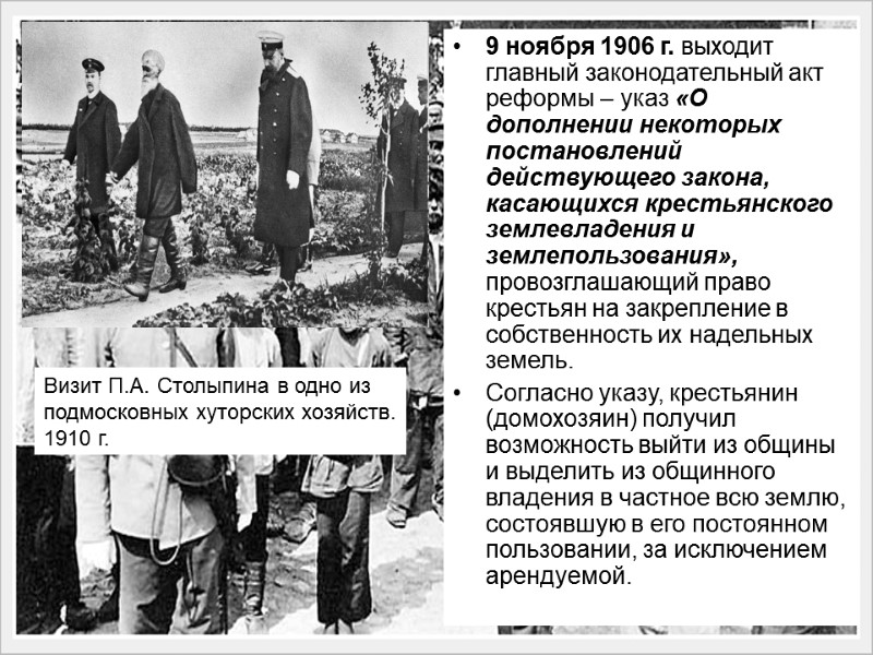 9 ноября 1906 г. выходит главный законодательный акт реформы – указ «О дополнении некоторых